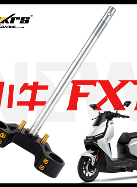 HKRS皇凯实心三星柱小牛FXPlay Pro fx FXT改装方向柱 33 43 46芯