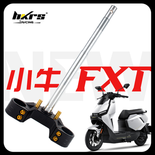 HKRS皇凯实心三星柱小牛FXPlay Pro fx FXT改装方向柱 33 43 46芯