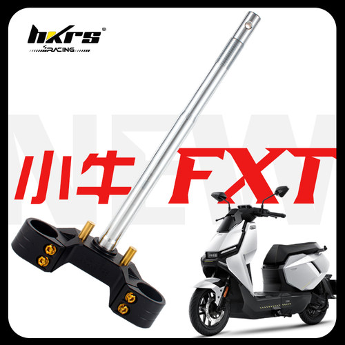 HKRS皇凯实心三星柱小牛FXPlay Pro fx FXT改装方向柱 33 43 46芯