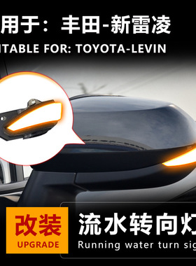 适用于丰田新款雷凌LEVIN后视镜流水转向灯日行灯一抹蓝改装
