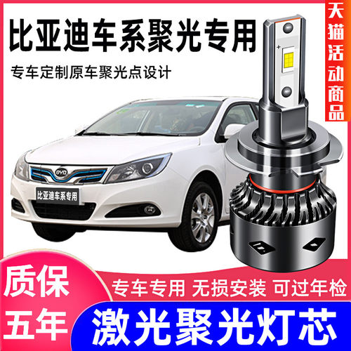 比亚迪F0 F3 L3 G3 E5 F6 S6宋秦速锐汽车远光灯近光灯LED大灯泡