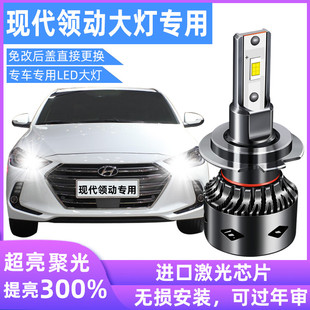 16-21款车现代领动led大灯灯泡改装超亮远光灯近光灯一体雾灯灯泡