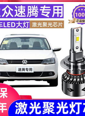 适用于大众速腾led大灯改装超亮远光灯近光灯雾激光透镜汽车灯泡