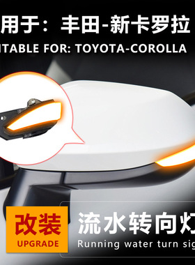 适用于新款卡罗拉COROLLA倒车镜反光镜后视镜改装流水灯转向灯