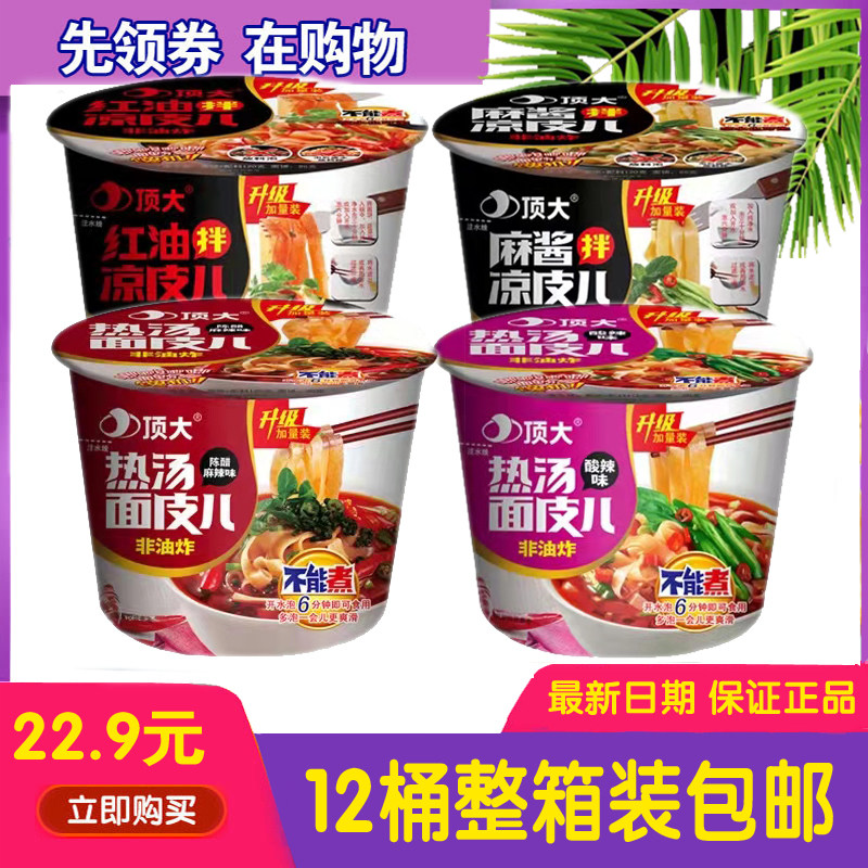 顶大凉皮桶装麻酱红油面皮泡面整箱装懒人宿舍即食方便面速食食品