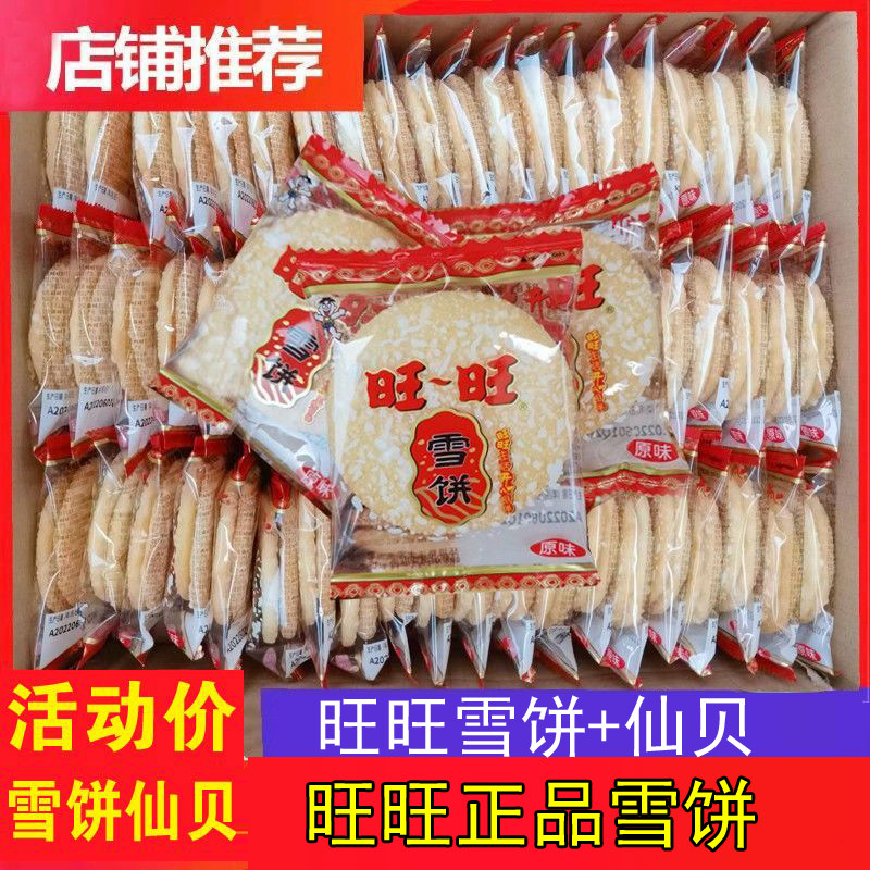 旺旺雪饼仙贝散装整箱雪米饼大礼包儿童怀旧零食休闲小吃食品饼干