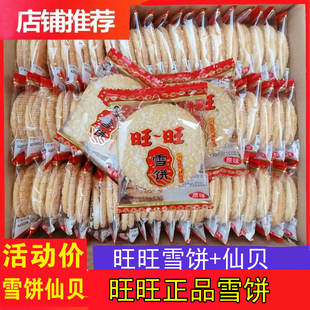 旺旺雪饼仙贝散装整箱雪米饼大礼包儿童怀旧零食休闲小吃食品饼干