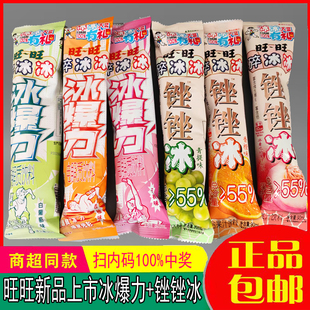 旺旺新品碎冰冰冰爆力电解质饮料碎冰冰夏日儿童碎碎冰棒冰冷饮