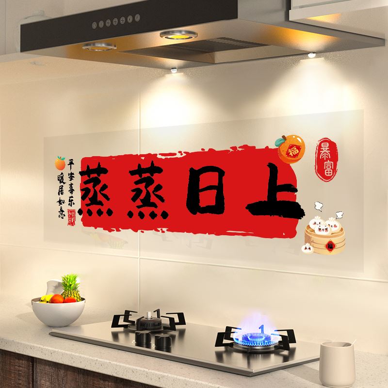 蒸蒸日上厨房贴纸防油乔迁窗花静电贴门贴玻璃贴新居装饰布置用品