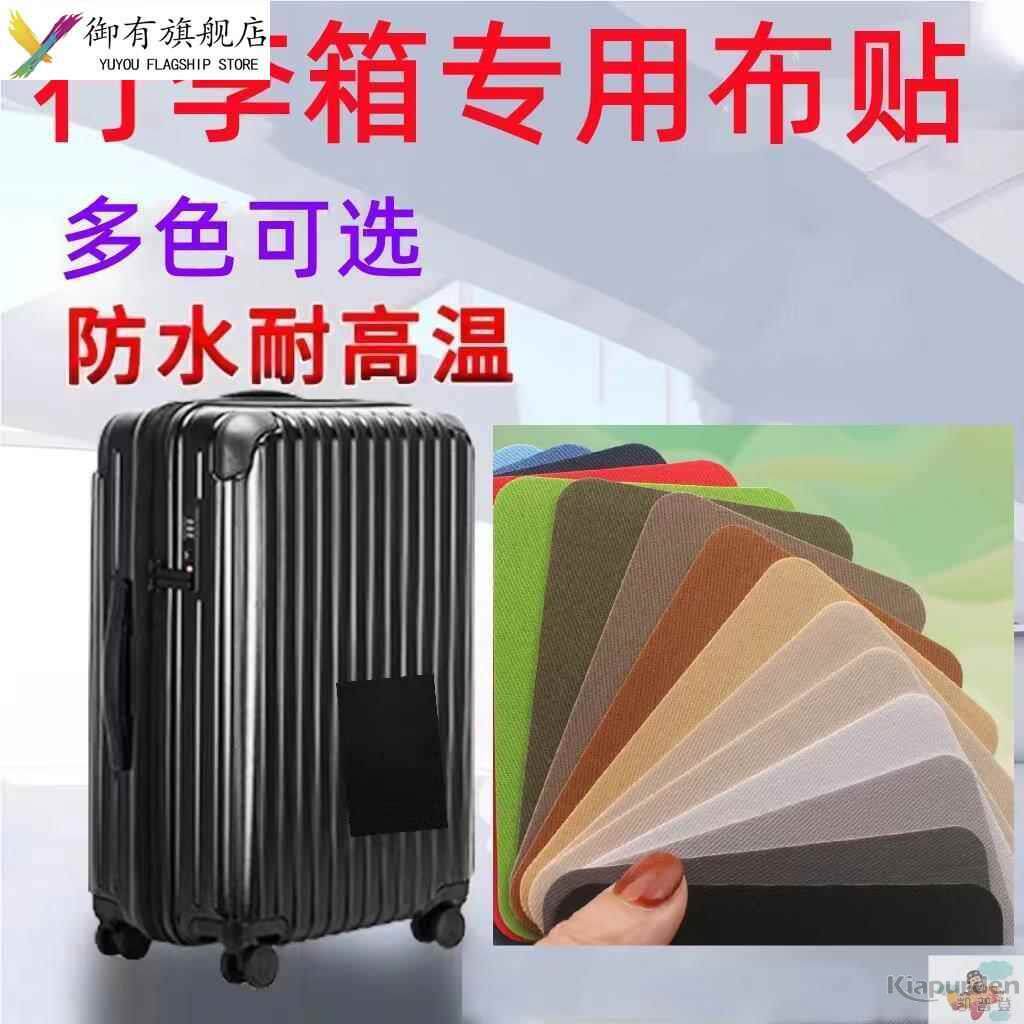 行李箱破损修覆自粘布贴旅行箱拉杆箱修补贴外壳书包破洞贴章无痕