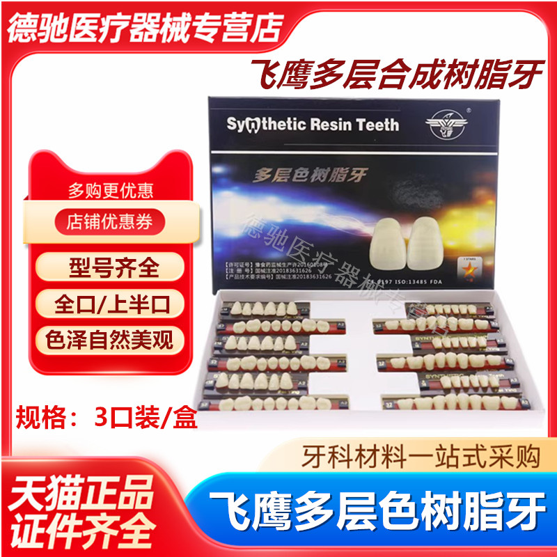 牙科飞鹰合成全口义齿树脂牙