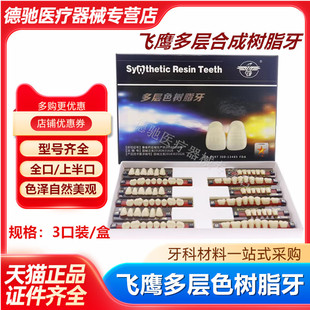 牙科合成树脂牙全口义齿上半口塑钢牙飞鹰塑钢牙8X1 多层色树脂牙