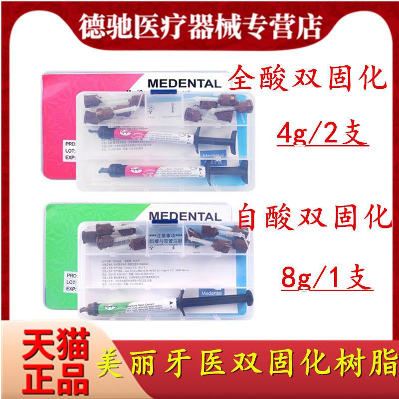 牙科材料 美丽牙医双固化 全酸免酸树脂粘结剂金属冠桥修复材料