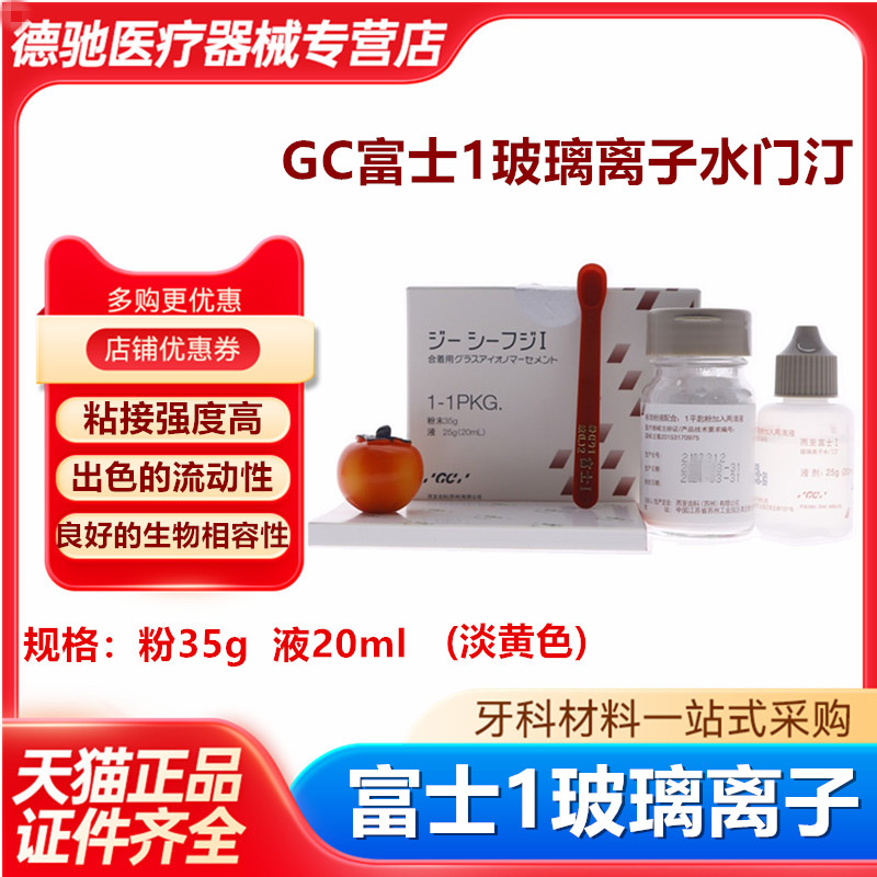 牙科而至富士1玻璃离子日本玻璃离子水门汀 粘烤瓷牙粘冠全瓷贴面