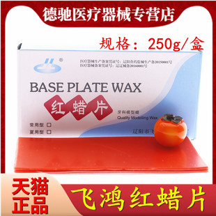 牙科飞鸿红蜡片 牙科基托蜡红蜡片模型蜡修复蜡常用型1.3mm 20片