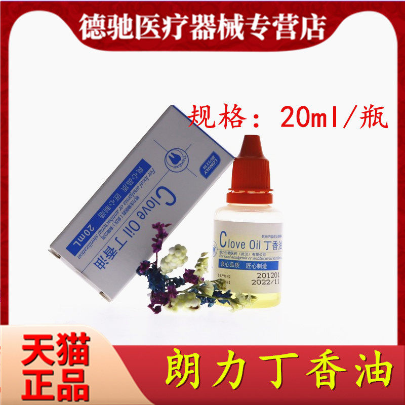 牙科材料 武汉朗力 丁香油 20ml 口腔丁香油 牙医用品丁香油