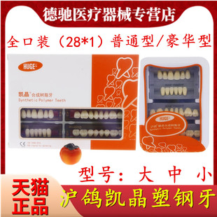 牙科材料沪鸽塑钢牙 沪鸽凯晶树脂牙合成树脂牙 全口义齿复色牙