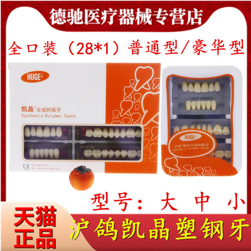 牙科材料沪鸽塑钢牙树脂牙