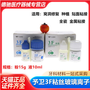 牙科3F玻璃离子 齿科予卫3F粘丝型玻璃离子 3F粘丝2型无数条丝