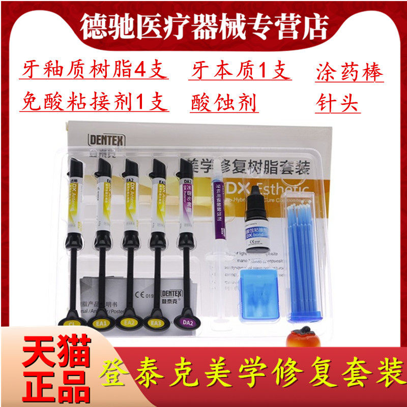 牙科登泰克美学修复树脂套装通用