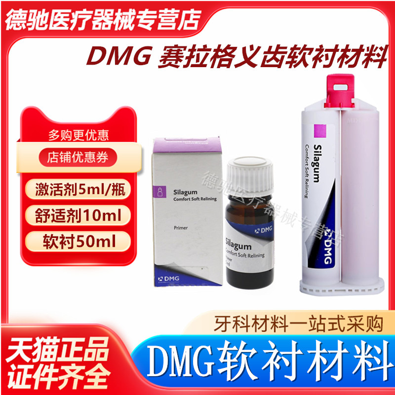 牙科DMG软衬舒适剂激活剂