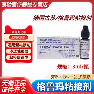 牙科材料 树脂粘结剂 格鲁玛粘结剂 通用光固化牙科树脂粘结剂