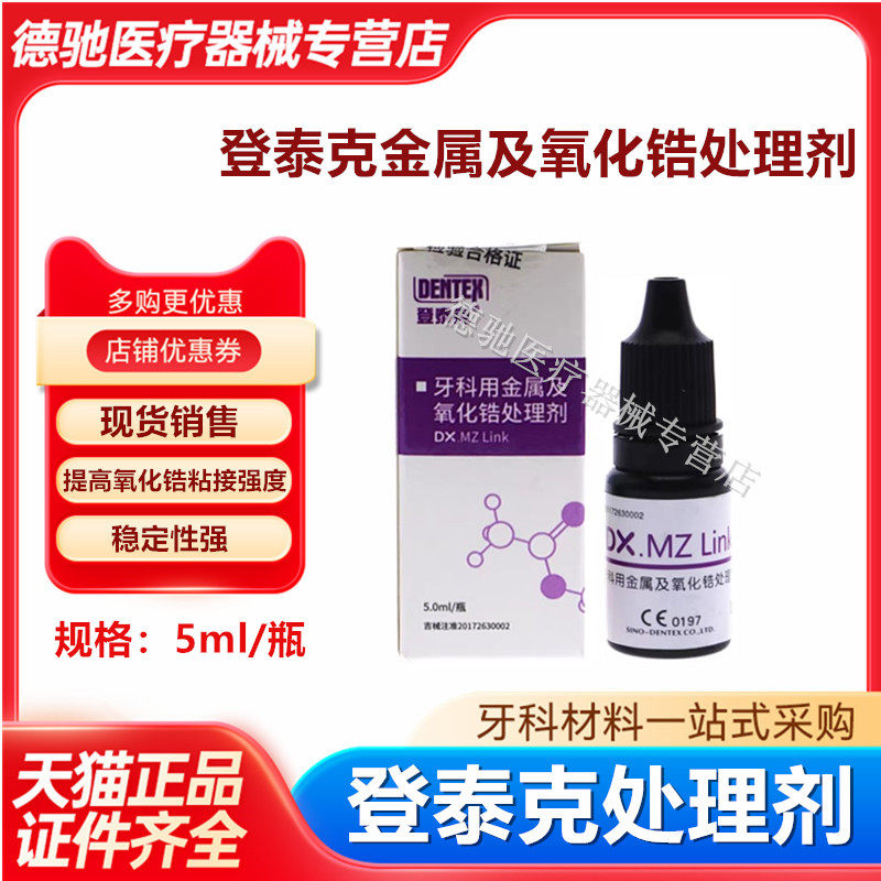 牙科登泰克金属及氧化锆处理剂