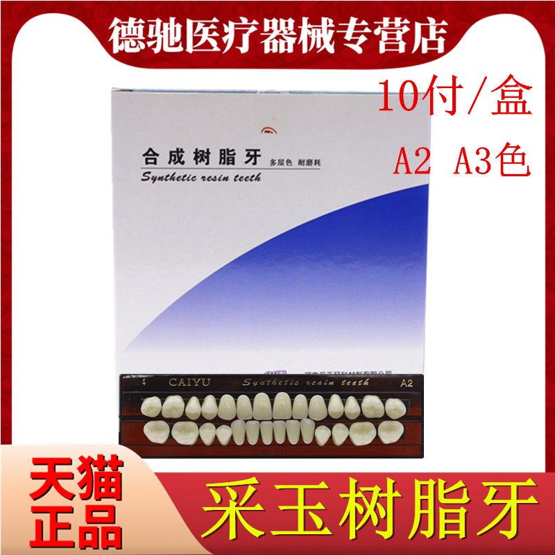 牙科材料合成树脂口腔多层色采玉合成树脂牙齿全口义高耐磨树脂牙