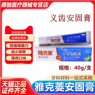 牙科雅克菱义齿安固膏40g口腔假牙齿固定粘着稳固剂活动齿合剂胶