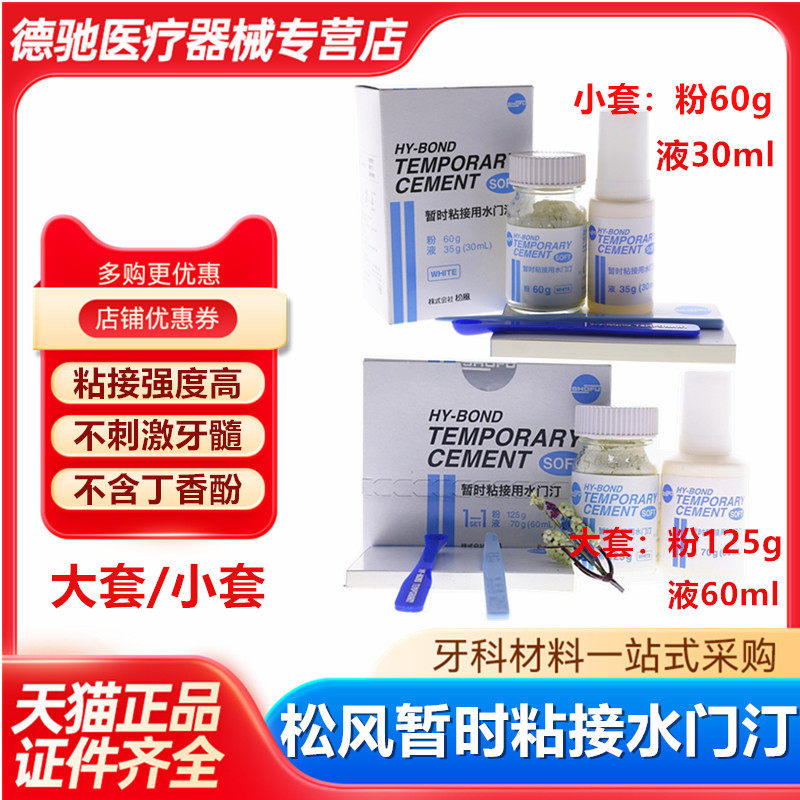 松风暂时粘接用水门汀临时粘接