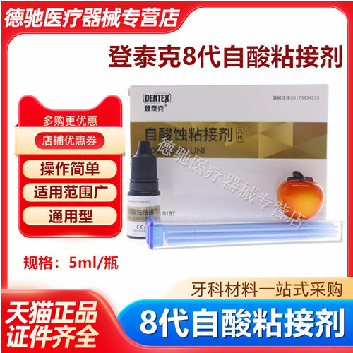 登泰克八代粘接剂8代自酸粘接剂