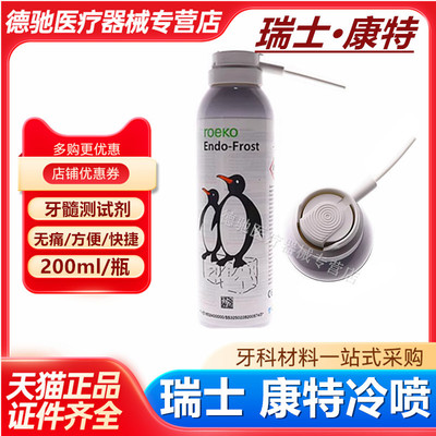 牙科材料康特冷喷 髓活力测试剂碧蓝冷喷剂齿科口腔康特冷喷