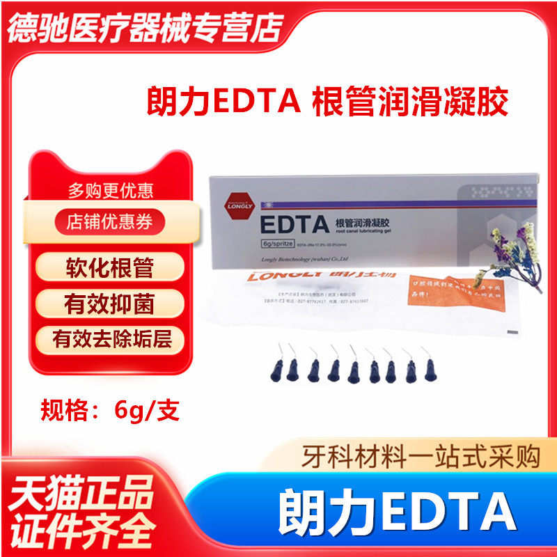 牙科材料 朗力edta根管润滑凝胶 牙科润滑凝胶 口腔材料
