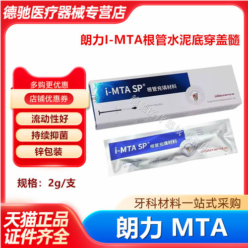 牙科朗力注射iMTA根管抑菌剂