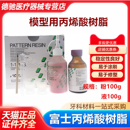 牙科 GC而至富士 模型用丙烯酸树脂 套筒冠锥形冠二次模型树脂