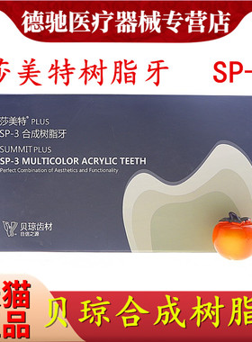 牙科材料贝琼合成树脂牙 莎美特全口牙 SP-3合成树脂牙 贝琼齿科