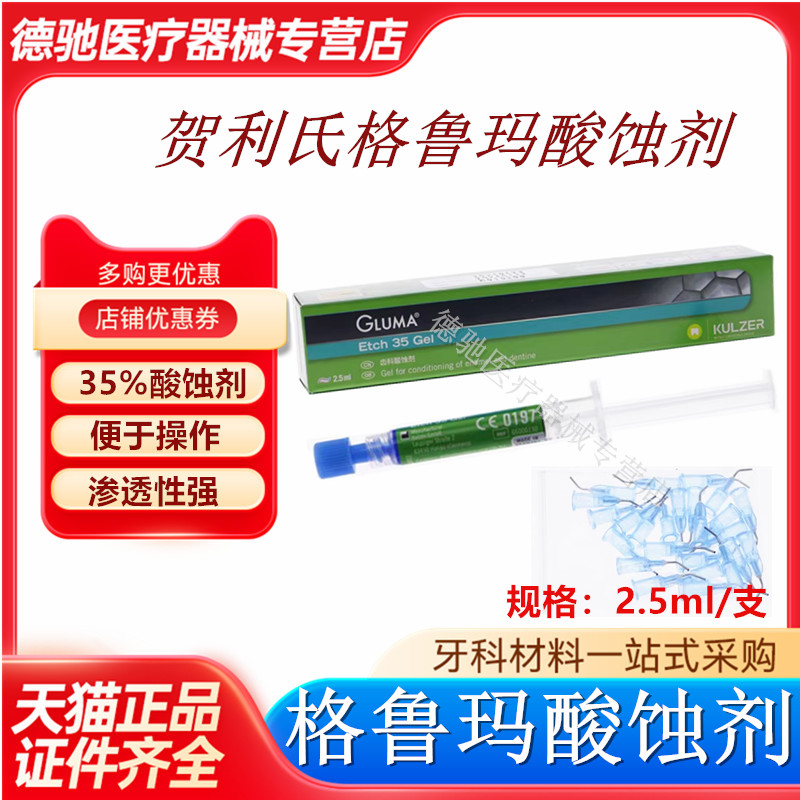 牙科材料 贺利氏格鲁玛酸蚀剂口腔酸试剂一盒两支装柠檬酸包邮