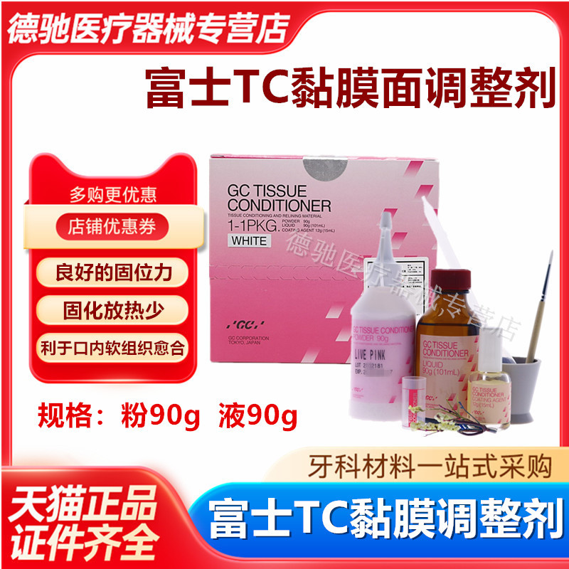 牙科富士义齿重衬组织调整剂