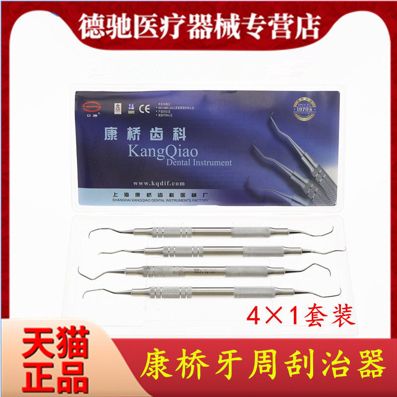 牙科齿科材料 上海康桥牙周刮治器4X1套装 龈下洁治器牙刮匙 包邮
