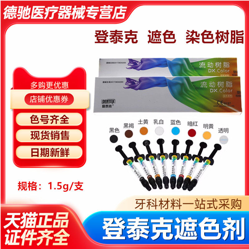 登泰克美白树脂遮色剂流体黄牙