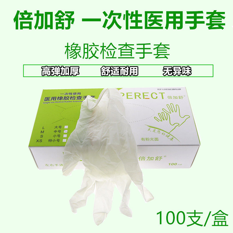 倍加舒手套 微粉 无粉型检查手套一次性橡胶手套100只/盒 正品
