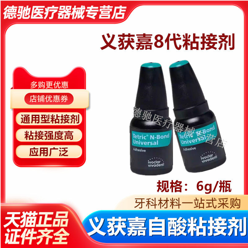 牙科义获嘉8代粘接剂通用型