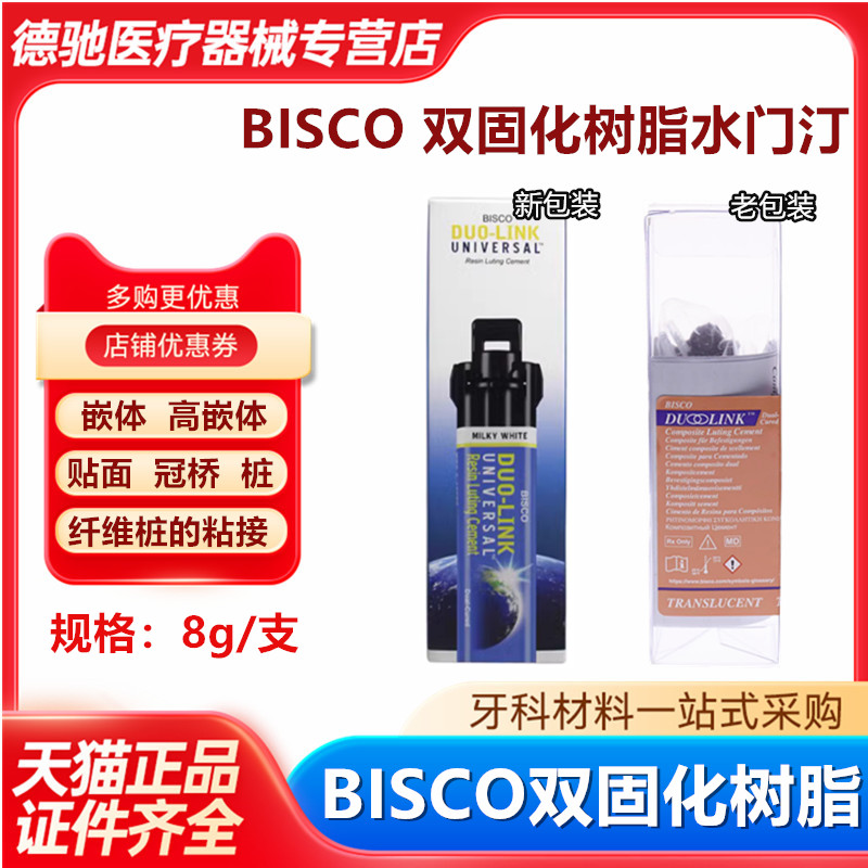 牙科BISCO双固化树脂水门汀