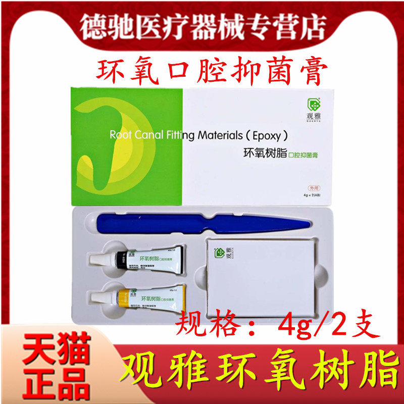 牙科观雅环氧树脂口腔抑菌膏