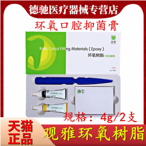 牙科观雅环氧树脂口腔抑菌膏