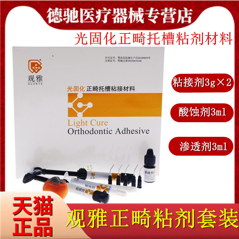 观雅光固化正畸粘接套装套装