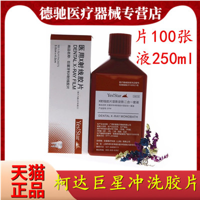 牙科冲洗胶片富士柯达巨星胶片