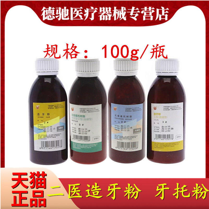 牙科材料自凝造牙粉仿生牙托粉 上海二医义齿基托 热造牙树脂模型