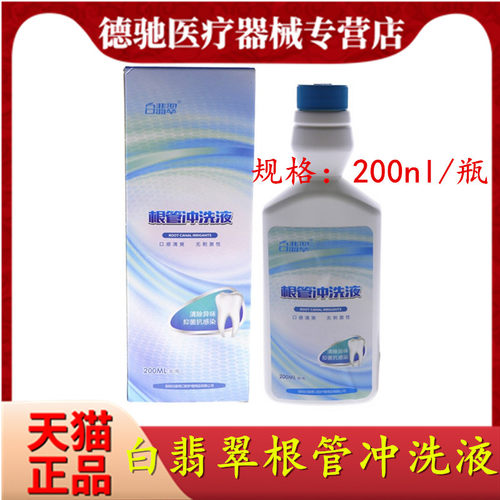 牙科消毒液翡翠根管冲洗口腔