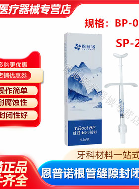 牙科恩普诺根管缝隙封闭糊剂nRoot SP生物陶瓷根管充填材料2g口腔